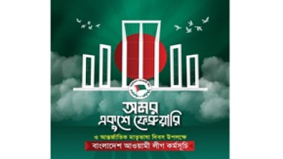 আন্তর্জাতিক মাতৃভাষা দিবস উপলক্ষে বাংলাদেশ আওয়ামী লীগ কর্মসূচি আন্তর্জাতিক মাতৃভাষা দিবস উপলক্ষে বাংলাদেশ আওয়ামী লীগ কর্মসূচি
