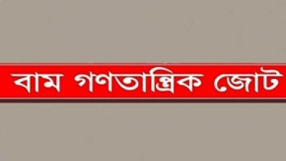জানমালের নিরাপত্তা নিশ্চিতে কার্যকর ব্যবস্থার দাবি বাম জোটের