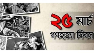 আগামীকাল ভয়াল ২৫ মার্চ, গণহত্যা দিবস। বাঙালি জাতির জীবনে ১৯৭১ সাল