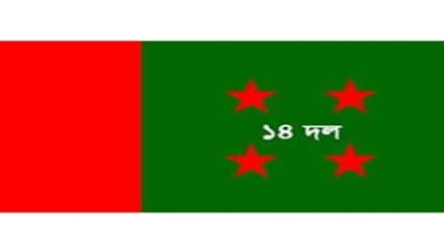 কেন্দ্রীয় ১৪ দলের সভা কাল