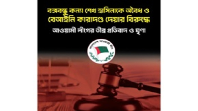 বঙ্গবন্ধু কন্যা শেখ হাসিনাকে অবৈধ ও বেআইনি কারাদণ্ড