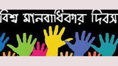 বিশ্ব মানবাধিকার দিবস কাল