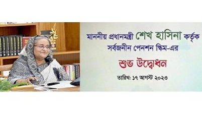 সর্বজনীন পেনশন ব্যবস্থার উদ্বোধন প্রধানমন্ত্রীর