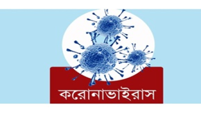 দেশে আবারও করোনায় ১ জনের মৃত্যু