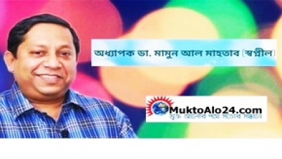 আগস্টের অসম্পূর্ণ অঙ্গীকার:অধ্যাপক ডা. মামুন আল মাহতাব (স্বপ্নীল)