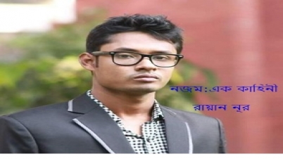 `নজম: এক কাহিনী` রায়ান নূর
