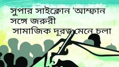 সুপার সাইক্লোন `আম্ফান সঙ্গে জরুরী সামাজিক দূরত্ব মেনে চলা