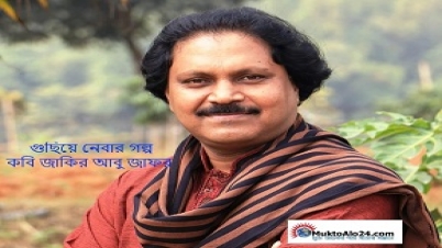 কবি জাকির আবু জাফর এর একটি কবিতা গুছিয়ে নেবার গল্প