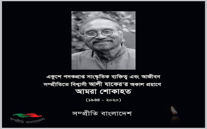 আলী যাকেরের মুত্যুতে সম্প্রীতি বাংলাদেশ-এর শোক