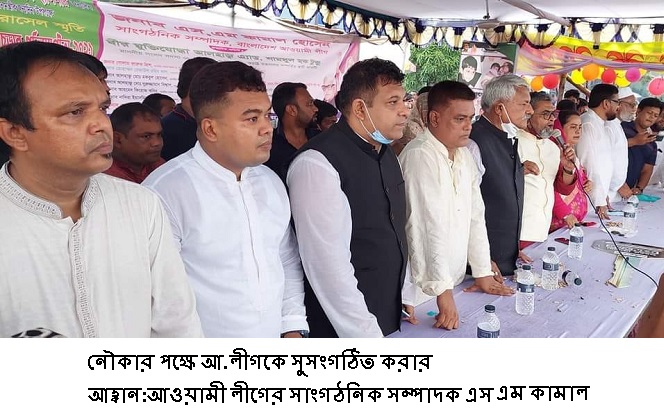 নৌকার পক্ষে আ.লীগকে সুসংগঠিত করার আহ্বান:এস এম কামাল নৌকার পক্ষে আ.লীগকে সুসংগঠিত করার আহ্বান:এস এম কামাল