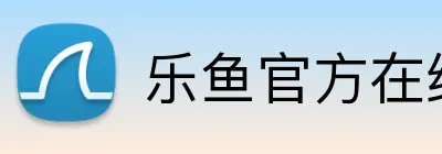 乐鱼官方在线登录入口 Logo